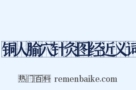 铜人腧穴针灸图经近义词是什么意思的图片